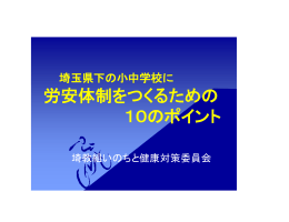 「埼玉の労安体制つくりの提案」（PDFファイル）