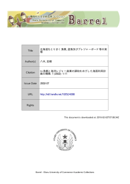 北海道をとりまく漁業, 遊漁及びプレジャーボード等の実態 - Barrel