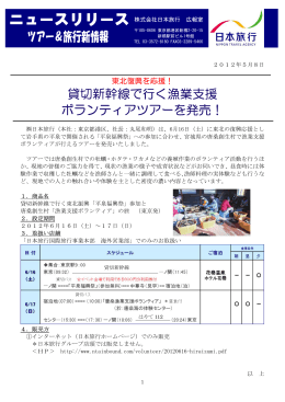 貸切新幹線で行く漁業支援 ボランティアツアーを発売！
