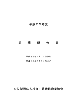 平成25年度 業 務 報 告 書 公益財団法人神奈川県栽培漁業協会