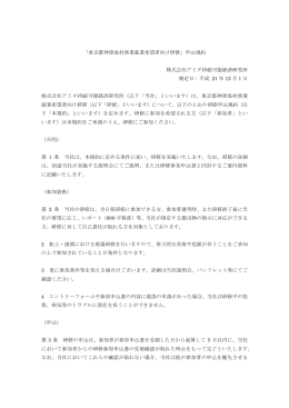 「東京都神津島村漁業就業希望者向け研修」申込規約 株式会社アミタ
