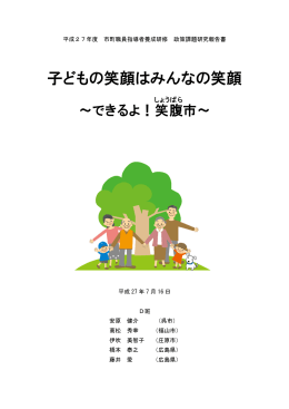 子どもの笑顔はみんなの笑顔