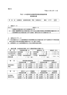 平成19年度特別支援教育授業改善推進事業実施報告書