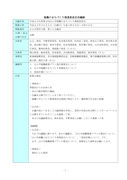 平成24年度第3回協働のまちづくり推進委員会会議録 (PDF形式：150KB)