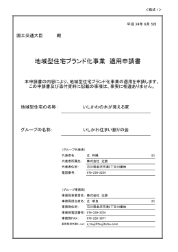 いしかわ住まい創りの会