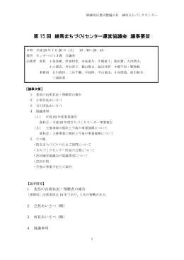 第 15 回 練馬まちづくりセンター運営協議会 議事要旨