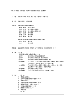 平成27年度 第1回 尼崎市総合教育会議 議事録（PDF 72.8 KB）
