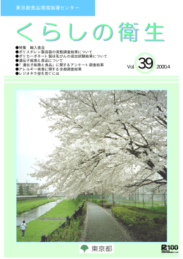 東京都食品環境指導センター Vol． 39 2000.4