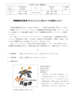 西播磨歴史再発見プロジェクトシンボルマークの決定について（PDF：98KB）