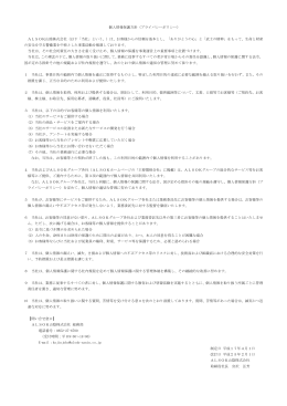 個人情報保護方針（プライバシーポリシー） ALSOK山陰株式会社（以下