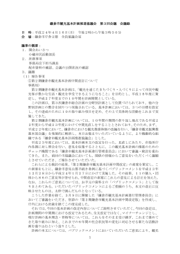 鎌倉市観光基本計画推進協議会 第3回会議 会議録 日 時：平成24年4