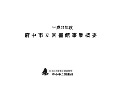 府 中 市 立 図 書 館 事 業 概 要