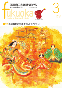 2015年3月号 - 福岡商工会議所