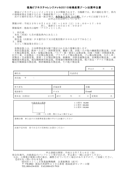 徳島ビジネスチャレンジメッセ2010地場産業ゾーン出展申込書