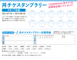 丼チケスタンプラリー応募用紙