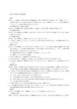 鴨川市広報紙広告取扱要領