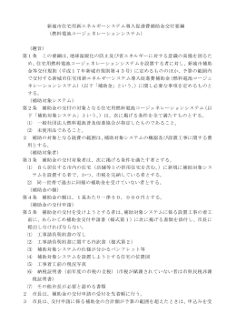 補助金交付要綱（H27エネファーム） [167KB pdfファイル]