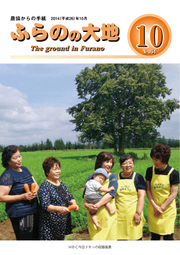 ふらのの大地 No.164 (2014/10/01 発行)