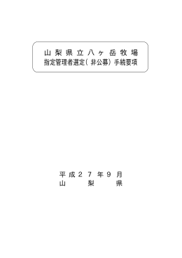 指定管理者選定（非公募）手続要項