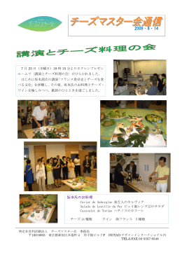 2009・8・14 - チーズマスター会