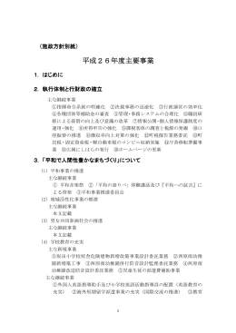 平成26年度施政方針(別紙)