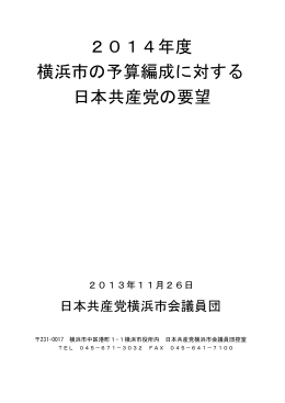 2014年度 横浜市の予算編成に対する 日本共産党の要望