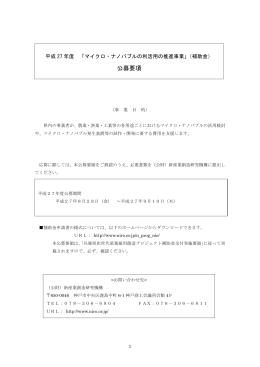 公募要項 - 新産業創造研究機構