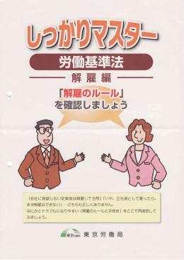 しっかりマスター 労働基準法 解雇編