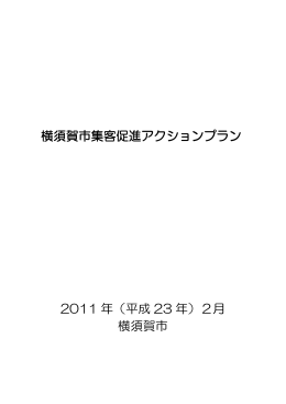横須賀市集客促進アクションプラン（PDF：799KB）