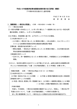 平成26年度調達改善計画の自己評価結果