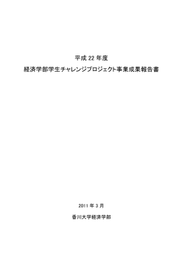 平成 22 年度 経済学部学生チャレンジプロジェクト事業成果報告書