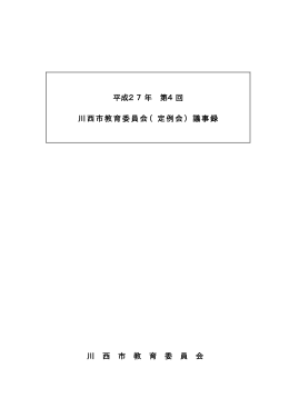 平成27年 第4回 川西市教育委員会（定例会）議事録 川 西 市 教 育 委