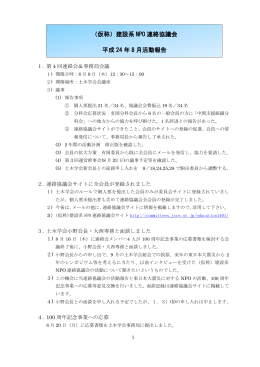 （仮称）建設系 NPO 連絡協議会 平成 24 年 8 月活動報告