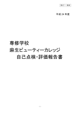 専修学校 麻生ビューティーカレッジ 自己点検・評価報告書