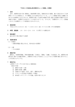 「平成24年度富山県消費者カレッジ講座」の概要 1 目的 近年、消費者を