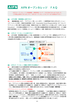 AIFN オープンカレッジ FAQ