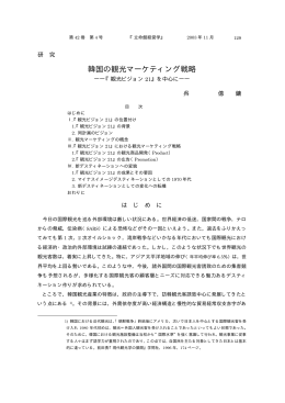 韓国の観光マーケティング戦略 - R-Cube