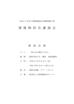 建 築 物 防 災 講 演 会