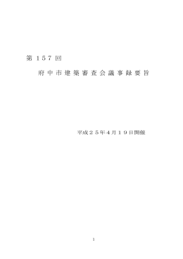 平成25年度第157回府中市建築審査会議事録（PDF：314KB）
