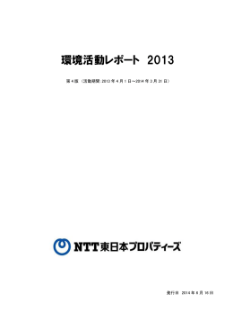 環境活動レポート 2013 - NTT東日本プロパティーズ