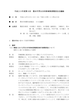 第3回 豊田市男女共同参画推進懇話会 会議録 平成24年3月13日