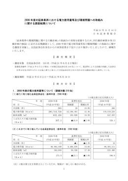 2008 年度の証券業界における電力使用量等及び環境