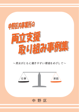 中野区内事業所の両立支援取り組み事例集