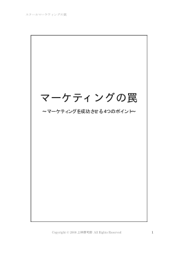 マーケティングの罠