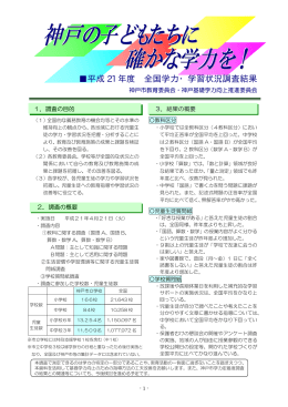 「平成21年度全国学力・学習状況調査結果」パンフレット（PDF