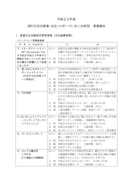 平成23年度 (財)行田市産業・文化・スポーツいきいき財団 事業報告