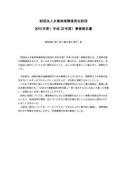 財団法人水島地域環境再生財団 2010 年度（平成 22 年度）事業報告書