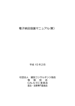 電子納品協議マニュアル(案）