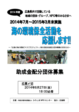 2014年度海の環境保全助成金募集要項