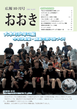 広報おおき10月号 2009.No.343（PDF：3.9MB）